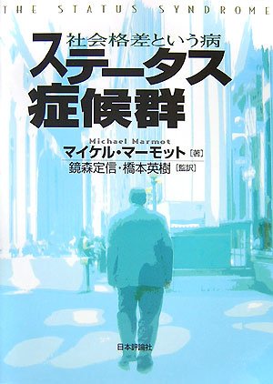 ステータス症候群―社会格差という病