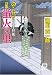 蛍火の里―のらくら同心手控帳 (徳間文庫)