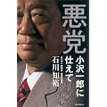 悪党―小沢一郎に仕えて