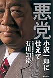 悪党―小沢一郎に仕えて