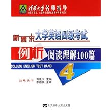 新要求大学英语四级考试例析阅读理解100篇\/清