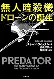 無人暗殺機 ドローンの誕生 無人暗殺機 ドローンの誕生