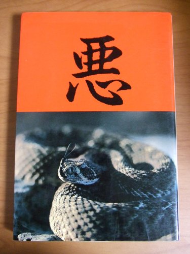 悪のマニュアル