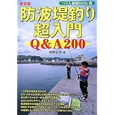 防波堤釣り超入門 (つり人最強BOOK)