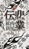 悲業伝 伝説 (講談社ノベルス)