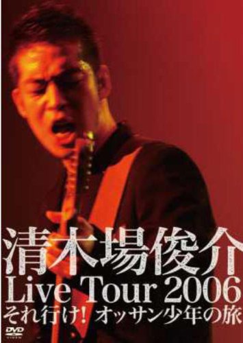 清木場俊介 Live Tour 2006 それ行け! オッサン少年の旅 [DVD]