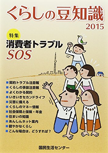 くらしの豆知識〈2015年版〉特集 消費者トラブルSOS