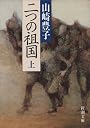二つの祖国〈上〉 (新潮文庫)