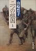 二つの祖国〈上〉 (新潮文庫)