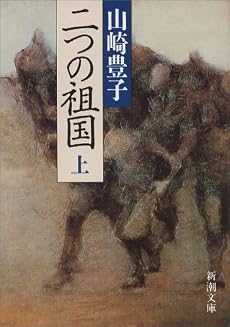 二つの祖国〈上〉 (新潮文庫)