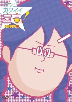 カッコカワイイ宣言！ たわけが！編　[DVD]