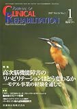 JOURNAL OF CLINICAL REHABILITATION (クリニカル リハビリテーション) 2007年 01月号 [雑誌]
