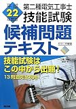 第二種電気工事士技能試験候補問題テキスト〈平成22年度版〉