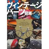 自転車ヴィンテージパーツ図鑑