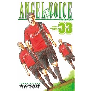 ANGEL VOICE 33 (���N�`�����s�I���E�R�~�b�N�X)
