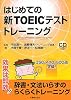 はじめての新TOEICテストトレーニング