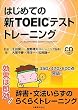 �͂��߂Ă̐VTOEIC�e�X�g�g���[�j���O