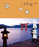 ことりっぷ広島・宮島