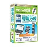 携帯万能 Win MicroSD版