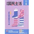 月刊 国民生活 2011年 06月号 [雑誌]