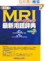 MRI�f�[�^�u�b�N�|�ŐV�p�ꎫ�T