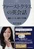 ファーストクラスの英会話 電話・メール・接待・交渉編 (祥伝社黄金文庫 あ 9-2)