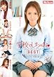 学校でしちゃお❤BEST [DVD]