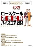 ���[�X�N�[���K�������n�C�X�R�A�헪 2009�N�ń��ŋ��̖@�ȑ�w�@�����΍�