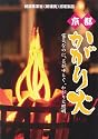 炎がゆらぐ、本格かがり火照明