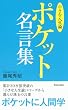 ポケット名言集「小さな人生論」 (「小さな人生論」シリーズ)