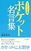 ポケット名言集「小さな人生論」 (「小さな人生論」シリーズ)