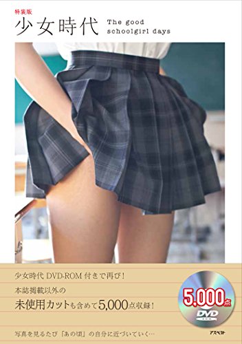 少女時代 特装版: デジタル写真5000点付き