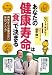 あなたの健康寿命は「食」で決まる