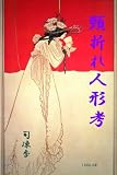 頸折れ人形考