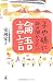 子や孫に読み聞かせたい論語