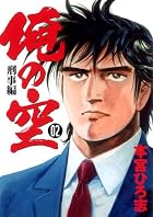 俺の空 刑事編 第02巻