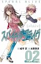 スパイラル・アライヴ 2 (ガンガンコミックス)