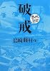 破戒 (まんがで読破)