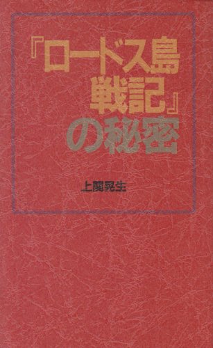 Cover image : 『ロードス島戦記』の秘密 (コミック研究本)