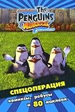 The Penguins of Madagascar. Special operation. Comics, puzzles and 80 stickers / Pingviny Madagaskara. Spetsoperatsiya. Komixy, rebusy i 80 nakleek
