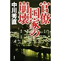 官僚国家の崩壊