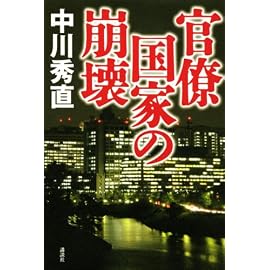官僚国家の崩壊