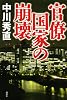 官僚国家の崩壊