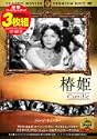 名作映画3枚組み椿姫DVD FRTS009