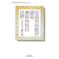 形成外科医が語る美容外科の世界 (悠飛社ホット・ノンフィクション―YUHISHA Best Doctor Series)