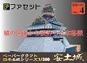 ペーパークラフト　日本名城シリーズ　1/300　復元　安土城