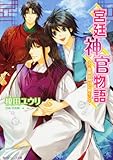 書評 宮廷神官物語  慧眼は明日に輝く by nasubihime