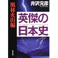 英傑の日本史 風林火山編<br>井沢 元彦著 <br>角川学芸出版<br>580円<br>ISBN:9784044094294