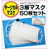 ３層マスク◆ウイルス、新型インフルエンザ、鳥インフルエンザ,SARS、花粉マスク,予防に！対策に！ ◆サージカルマスク◆５０枚セット