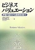 ビジネスバリュエーション―評価の基本から最新技法まで